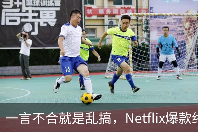 一言不合就是乱搞，Netflix爆款终于回归
