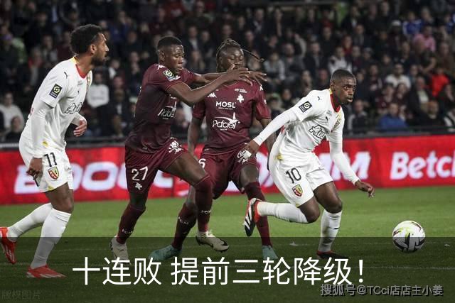 十连败 提前三轮降级！