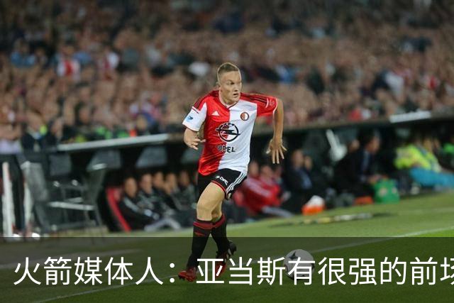 火箭媒体人：亚当斯有很强的前场篮板能力，而他还是一名掩护高手