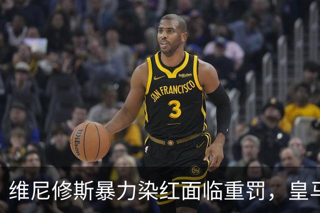 维尼修斯暴力染红面临重罚，皇马申诉难，恐无缘国家德比