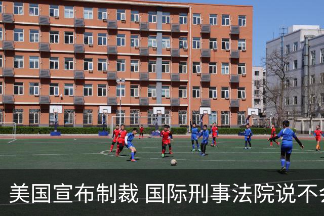美国宣布制裁 国际刑事法院说不会屈服