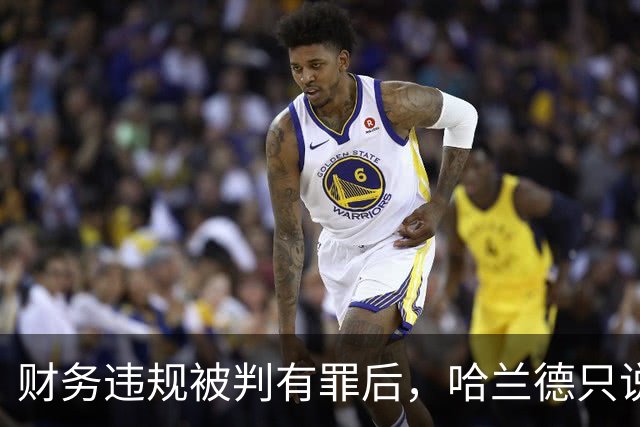 财务违规被判有罪后，哈兰德只说了四个字：必须团结
