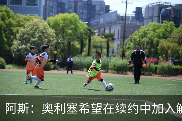 阿斯：奥利塞希望在续约中加入解约条款，拜仁愿给超2500万欧元薪资