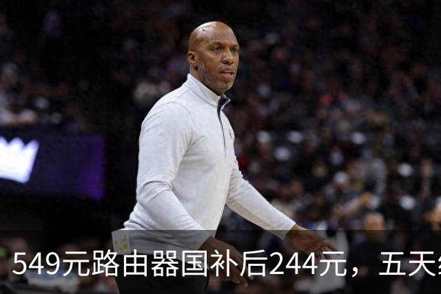 549元路由器国补后244元，五天线塞进9颗FEM